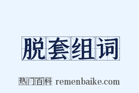 脱套组词是什么意思的图片